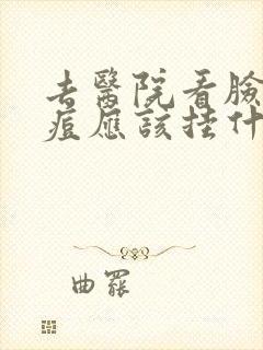 去医院看脸上痘痘应该挂什么科