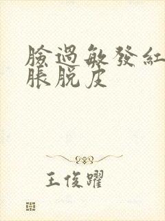 脸过敏发红痒肿胀脱皮