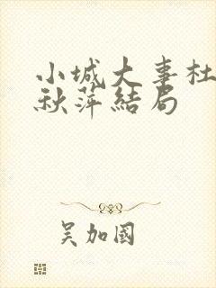 小城大事杜涛李秋萍结局