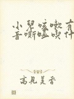 小儿咳嗽有痰声音嘶哑吃什么药