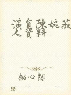 演员陈婉薇的个人资料