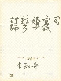 打离婚官司请律师多少钱