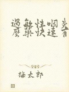 过敏性咽炎用什么药快速有效封面