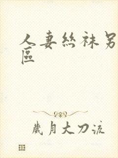 人妻丝袜另类专区