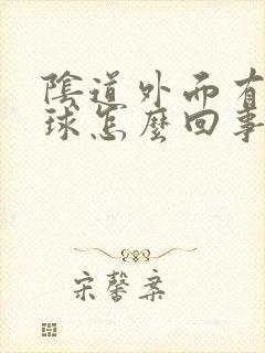 阴道外面有个肉球怎么回事