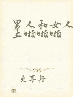 男人和女人在床上啪啪啪