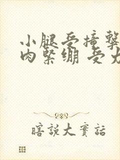 小腿受撞击后肌肉紧绷 受力就痛