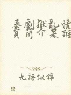 泰剧狱乱情迷演员简介是谁封面