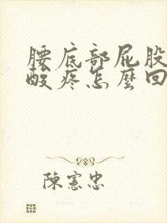 腰底部屁股上面酸疼怎么回事