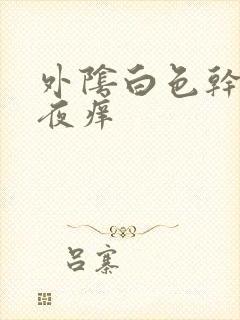 外阴白色干皮半夜痒