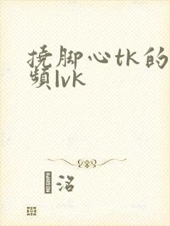 挠脚心tk的视频|vk