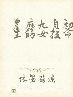 农历九月初五出生的女孩命运封面