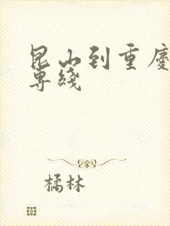 昆山到重庆物流专线