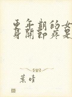 更年期的女人浑身关节疼是怎么回事