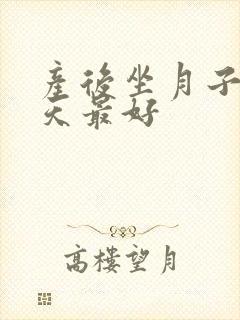 产后坐月子多少天最好