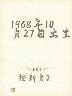 1968年10月27日出生的人命运封面