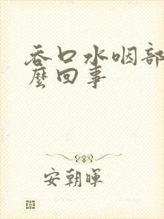 吞口水咽部痛怎么回事