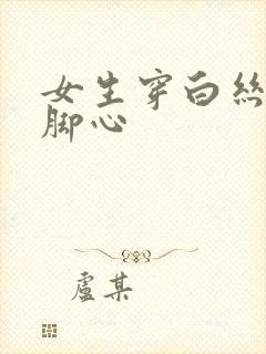 女生穿白丝袜挠脚心