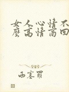 女人心情不好怎么高情商回复封面