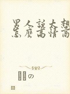 男人说太想你了怎么高情商回复封面