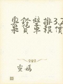 奥铃双排3.2米货车报价