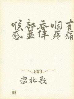 喉部吞咽有异物感并伴疼痛封面