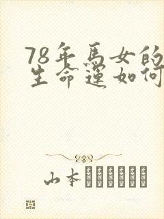 78年马女的一生命运如何
