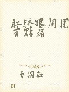 肚脐眼周围按压有点痛