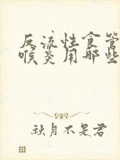 反流性食管炎咽喉炎用哪些药物治疗的封面