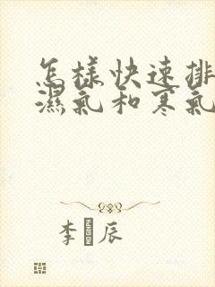 怎样快速排体内湿气和寒气封面