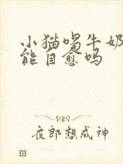 小猫喝牛奶拉稀能自愈吗