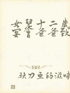 女儿十二岁生日宴会爸爸致辞