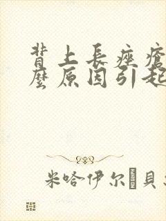 背上长痤疮是什么原因引起的