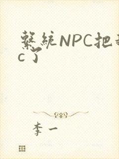 系统NPC把我c了封面