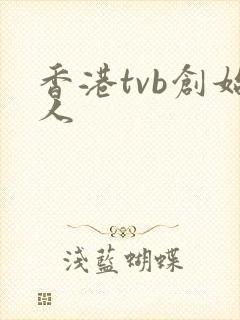 香港tvb创始人封面