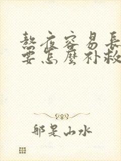 熬夜容易长痘痘要怎么补救