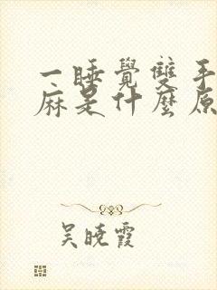 一睡觉双手就发麻是什么原因封面