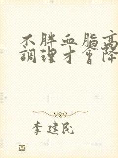 不胖血脂高怎么调理才会降