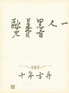 欧美黑人一级片免费看