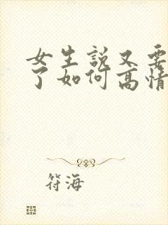 女生说又要长胖了如何高情商回复