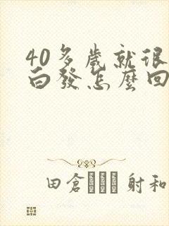 40多岁就很多白发怎么回事封面