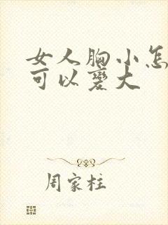 女人胸小怎么做可以变大封面