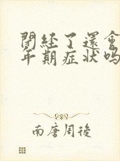 闭经了还会有更年期症状吗