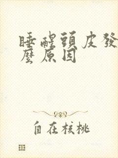 睡醒头皮发麻什么原因封面