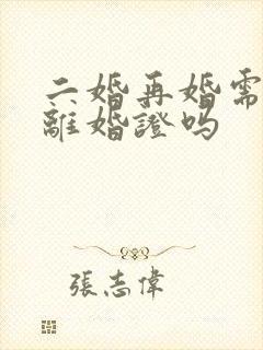 二婚再婚需要带离婚证吗