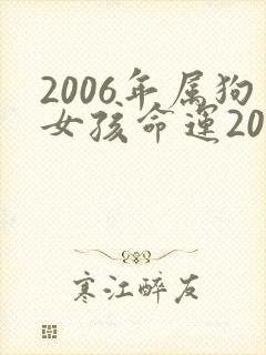 2006年属狗女孩命运2022年封面
