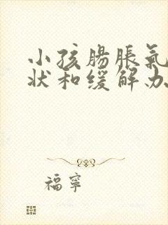 小孩肠胀气的症状和缓解办法封面