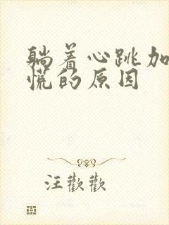 躺着心跳加速心慌的原因