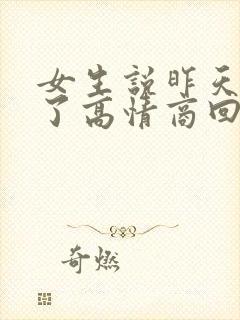 女生说昨天睡着了高情商回复