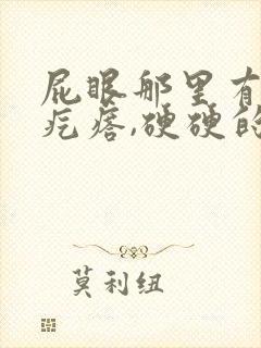 屁眼那里有一个疙瘩,硬硬的疼